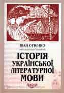 Історія української літературної мови/ І. Огієнко