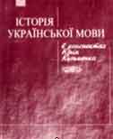 Історія української мови в конспектах Юрія Кузьменка: Навч. посібник.