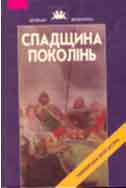 Спадщина поколінь. Прадавні українські літературні пам'ятки