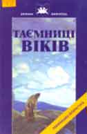 Таємниці віків : Українські народні думи, легенди, перекази, пісні, казки