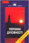 Перлини духовності : Твори української світської літератури