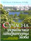 Сучасна українська літературна мова