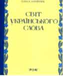 Олійник О. Світ українського слова
