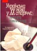 Українська мова у ХХ сторіччі