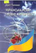 Українська мова і мовне життя світу
