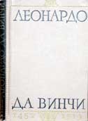 Зубов В.П. Леонардо да Винчи. 1452-1519. - М.-Л.: Изд-во Акад. наук СССР, 1962. - 372 с.; ил.