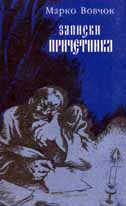 Марко Вовчок. Записки причетника: Роман. - К.:Дніпро, 1985. - 343 с.