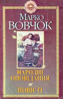 Марко Вовчок. Народні оповідання. Повісті Інститутка, Три долі. - К.: Наук. Думка, 2001. - 252 с.