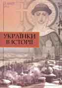 Тарнавська М. Марко Вовчок (1833-1907 рр.) // Українки в історії. - К.: Либідь, 2004. - С. 168-171.
