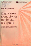 Перепелиця М. Державна молодіжна політика в Україні (регіональний аспект). - Київ, Український інститут соціальних досліджень, Український центр політичного менеджменту, 2001. - 242 с.