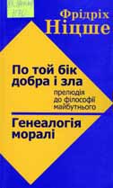 Ніцше Ф. По той бік добра і зла (Прелюдія до філософії майбутнього). Генеалогія моралі/ Ф. Ніцше; Пер. з нім. А. Онишко. - Львів: Літопис, 2002. - 320 с.
