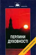 Перлини духовності : Твори української світської літератури від часів Київської Русі до ХVII століття: Навч. посібник. Кн. 1 / Упоряд., передм. і комент. В.В. Різун. - К.: Грамота, 2003. - 560 с.