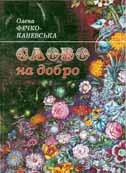 Фечко-Каневська О. Слово на добро:Етичні бесіди / Передмова Н. Ребрик. - Ужгород: Ґражда, 2004. - 236 с.: іл. .