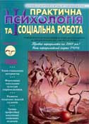 Практична психологія та соціальна робота. - 2007. - № 1.