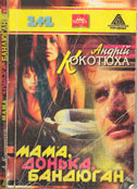 Кокотюха А. Мама, донька, бандюган. – Львів: ЛА “Піраміда”, 2003. – 312 с.