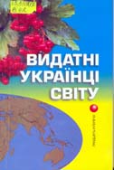 Видатні українці світу: 30 інтерв'ю / Уклад. І передм.: В. Жугай. - Ужгород: Видавництво Мистецька лінія, 2002 .- 224 с.; іл.