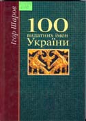 Шаров І. Ф.100 видатних імен України. - К., Видавничий дім Альтернативи 1999.
