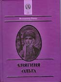 Ричка В. Княгиня Ольга. - К.: Видавничий дім Альтернативи, 2004.
