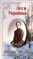 Леся Українка: сюжети з життя в ілюстраціях і документах. / Фотокнига. - К.: ТОВ Спалах, 2001.