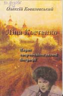 Ковалевський О. В. Ліна Костенко. Нарис творчо - світоглядної біографії. Вид. 2-ге, перероб. І доп. - Х.: Прапор, 2004.