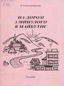 Костак - Боржавський, Василь. На дорозі минулого в майбутнє .- Онок, 2005.- 74с.